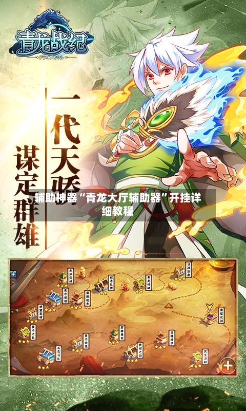 辅助神器“青龙大厅辅助器”开挂详细教程-第2张图片