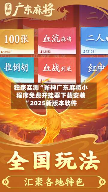 独家实测“雀神广东麻将小程序免费开挂器下载安装	”2025新版本软件-第1张图片