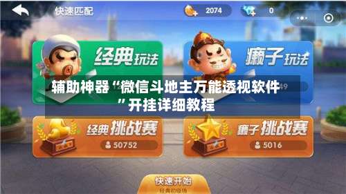 辅助神器“微信斗地主万能透视软件	”开挂详细教程-第1张图片