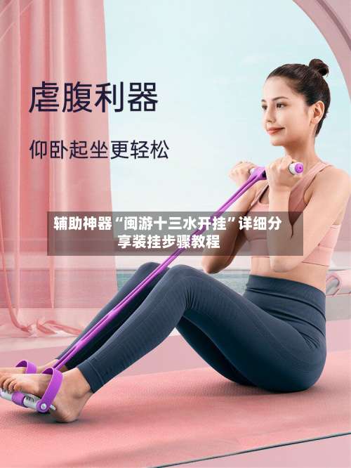 辅助神器“闽游十三水开挂”详细分享装挂步骤教程-第1张图片