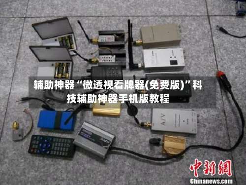 辅助神器“微透视看牌器(免费版)”科技辅助神器手机版教程-第3张图片