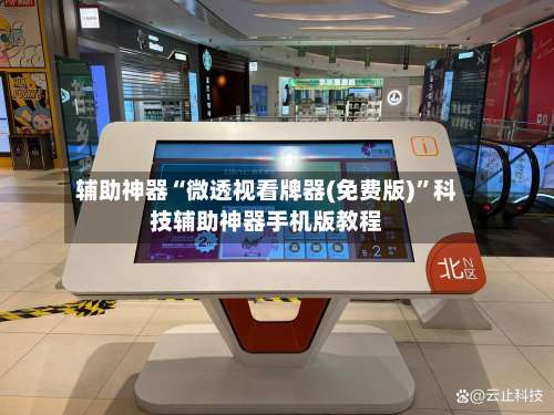 辅助神器“微透视看牌器(免费版)”科技辅助神器手机版教程-第1张图片