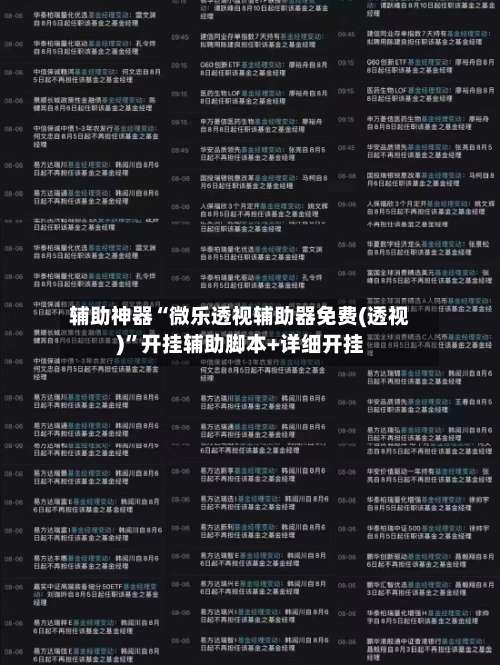 辅助神器“微乐透视辅助器免费(透视)”开挂辅助脚本+详细开挂-第1张图片