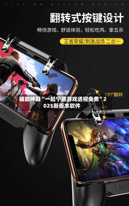 辅助神器“一起宁德游戏透视免费”2025新版本软件-第1张图片