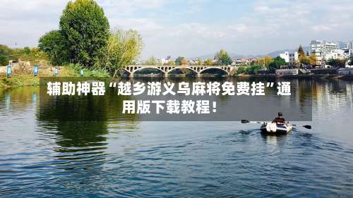 辅助神器“越乡游义乌麻将免费挂”通用版下载教程！-第1张图片