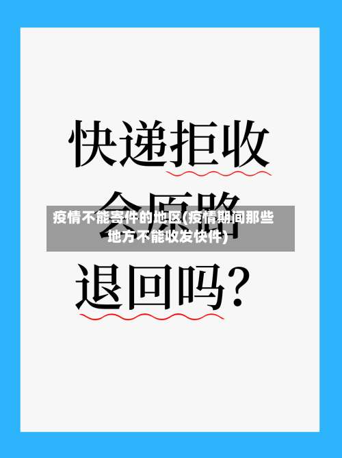疫情不能寄件的地区(疫情期间那些地方不能收发快件)-第1张图片