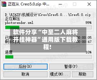 软件分享“中至二人麻将开挂神器”通用版下载教程!-第1张图片