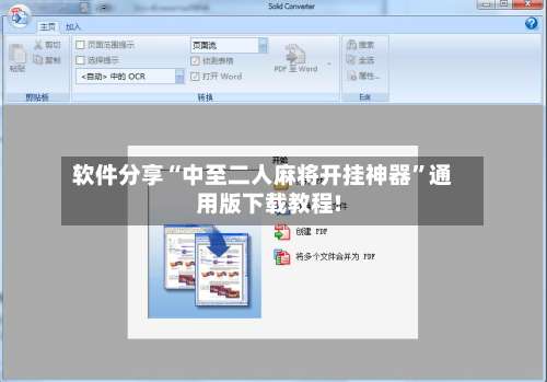 软件分享“中至二人麻将开挂神器”通用版下载教程!-第3张图片