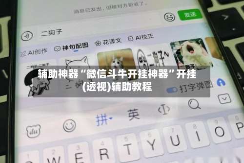 辅助神器“微信斗牛开挂神器”开挂(透视)辅助教程-第1张图片