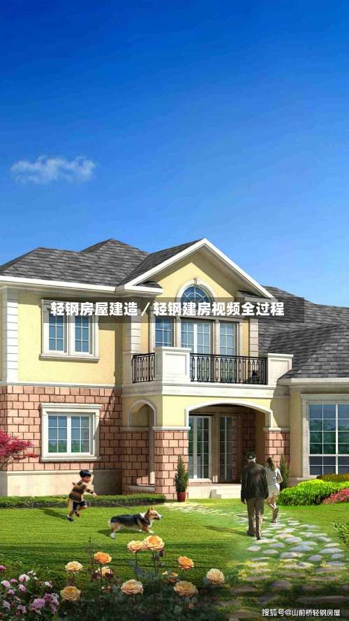 轻钢房屋建造/轻钢建房视频全过程-第1张图片