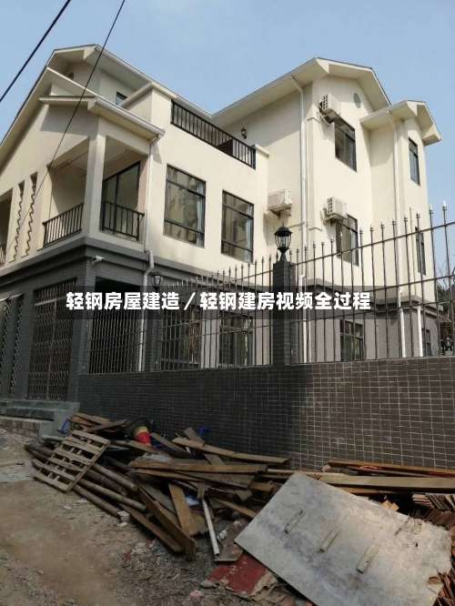 轻钢房屋建造/轻钢建房视频全过程-第2张图片