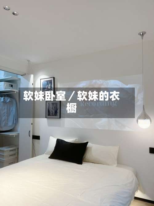 软妹卧室／软妹的衣橱-第1张图片