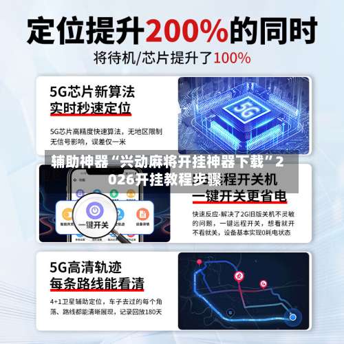 辅助神器“兴动麻将开挂神器下载	”2026开挂教程步骤-第2张图片