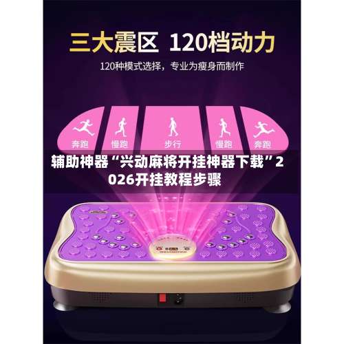 辅助神器“兴动麻将开挂神器下载”2026开挂教程步骤-第1张图片