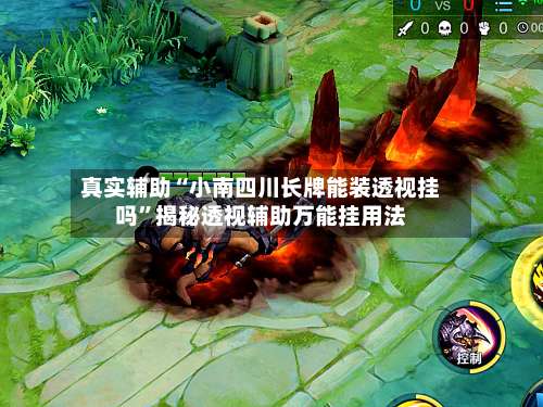 真实辅助“小南四川长牌能装透视挂吗”揭秘透视辅助万能挂用法-第2张图片