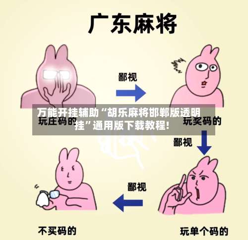 万能开挂辅助“胡乐麻将邯郸版透明挂”通用版下载教程!-第2张图片