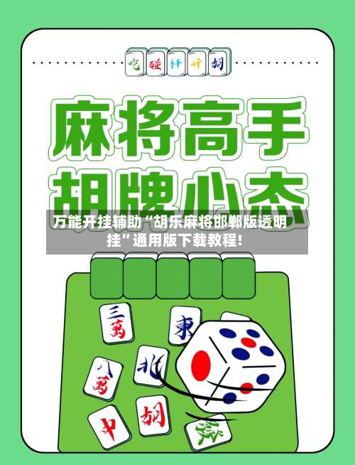 万能开挂辅助“胡乐麻将邯郸版透明挂”通用版下载教程!-第1张图片