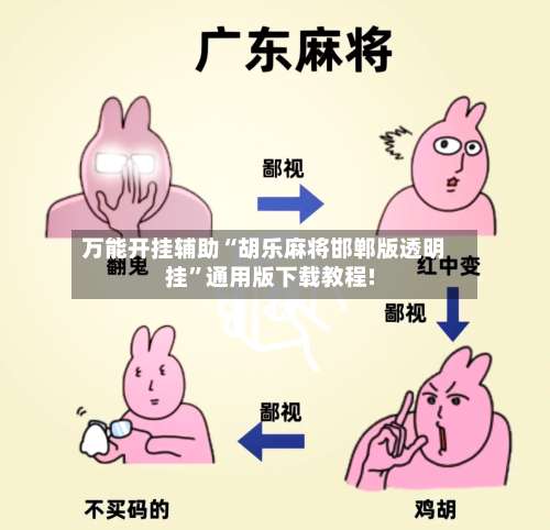 万能开挂辅助“胡乐麻将邯郸版透明挂	”通用版下载教程!-第3张图片