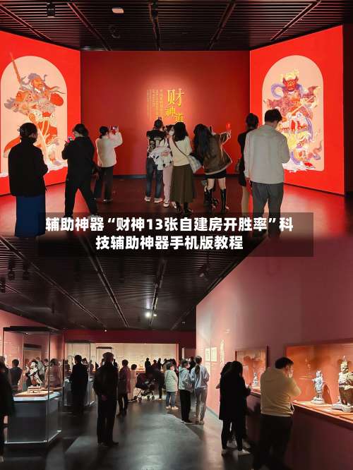 辅助神器“财神13张自建房开胜率	”科技辅助神器手机版教程-第1张图片