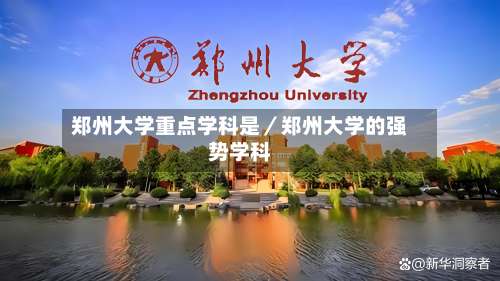郑州大学重点学科是/郑州大学的强势学科-第1张图片