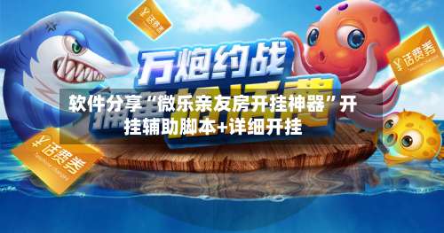 软件分享“微乐亲友房开挂神器”开挂辅助脚本+详细开挂-第2张图片