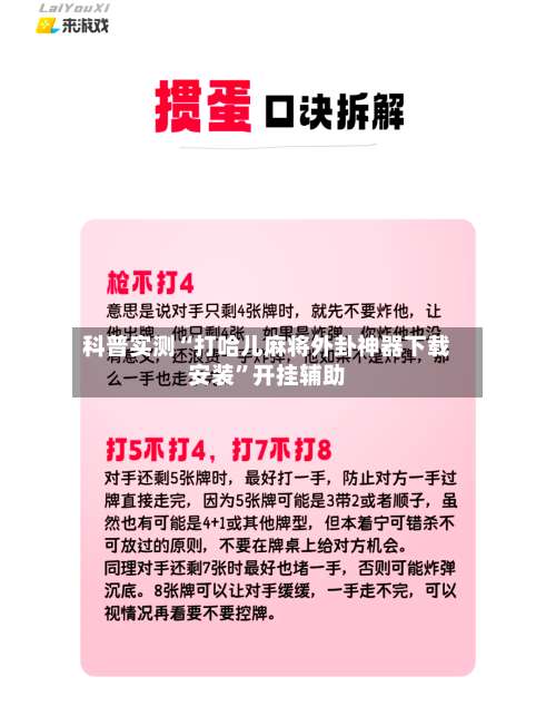 科普实测“打哈儿麻将外卦神器下载安装”开挂辅助-第1张图片