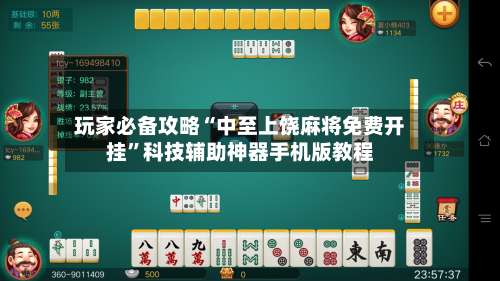 玩家必备攻略“中至上饶麻将免费开挂”科技辅助神器手机版教程-第1张图片