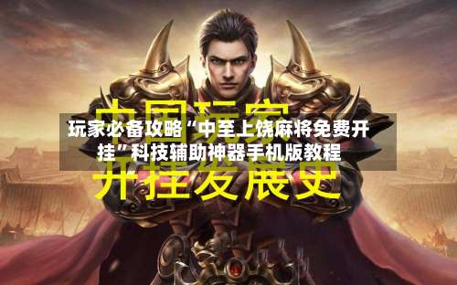 玩家必备攻略“中至上饶麻将免费开挂”科技辅助神器手机版教程-第3张图片