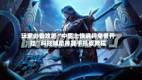 玩家必备攻略“中至上饶麻将免费开挂	”科技辅助神器手机版教程-第2张图片