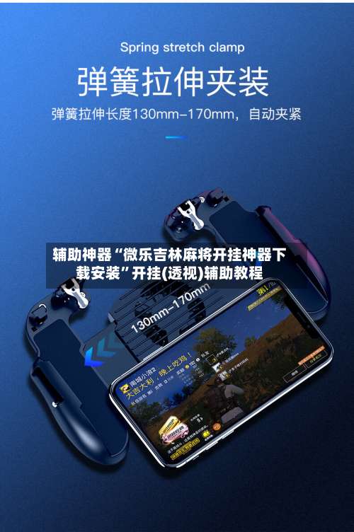 辅助神器“微乐吉林麻将开挂神器下载安装	”开挂(透视)辅助教程-第1张图片