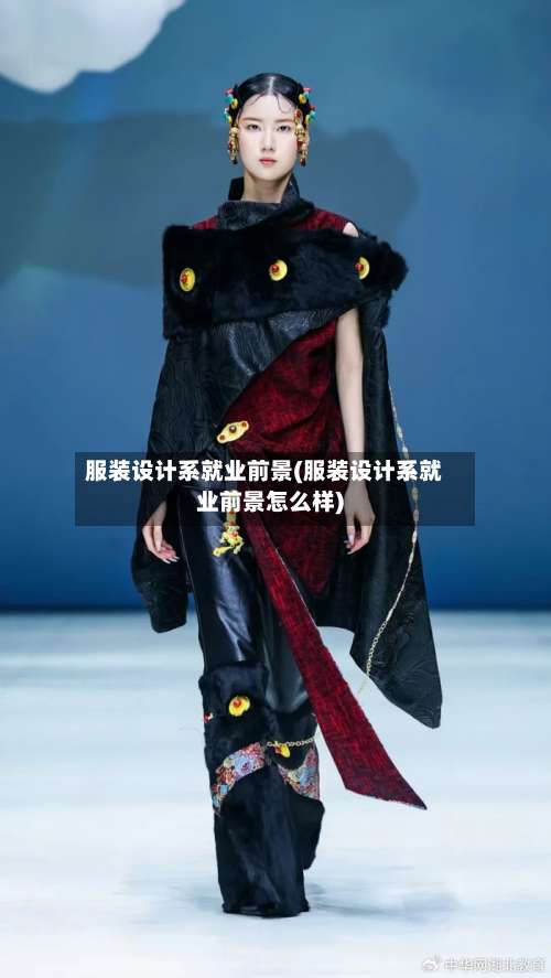 服装设计系就业前景(服装设计系就业前景怎么样)-第2张图片