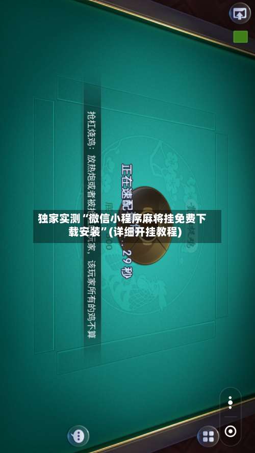 独家实测“微信小程序麻将挂免费下载安装”(详细开挂教程)-第2张图片