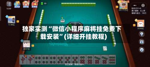 独家实测“微信小程序麻将挂免费下载安装	”(详细开挂教程)-第1张图片