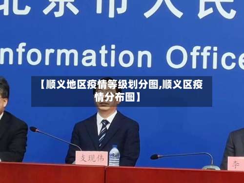 【顺义地区疫情等级划分图,顺义区疫情分布图】-第2张图片