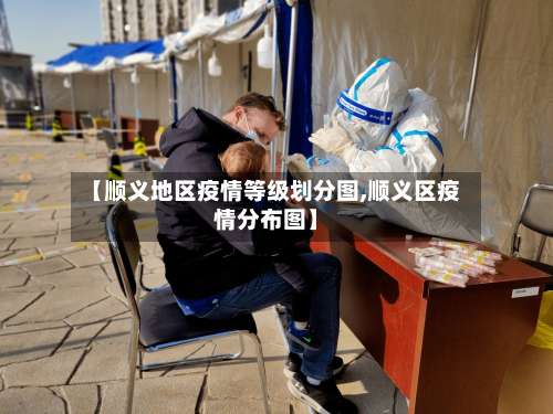 【顺义地区疫情等级划分图,顺义区疫情分布图】-第1张图片