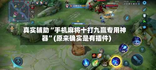 真实辅助“手机麻将十打九赢专用神器”(原来确实是有插件)-第1张图片