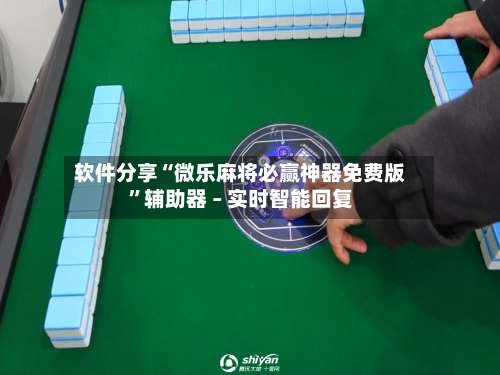 软件分享“微乐麻将必赢神器免费版”辅助器 – 实时智能回复-第2张图片