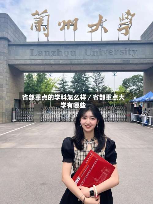 省部重点的学科怎么样/省部重点大学有哪些-第2张图片