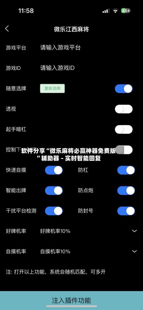 软件分享“微乐麻将必赢神器免费版	”辅助器 – 实时智能回复-第1张图片