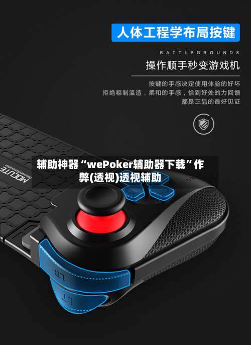 辅助神器“wePoker辅助器下载	”作弊(透视)透视辅助-第1张图片