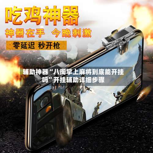 辅助神器“八闽掌上麻将到底能开挂吗	”开挂辅助详细步骤-第1张图片