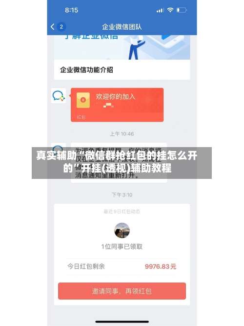 真实辅助“微信群抢红包的挂怎么开的”开挂(透视)辅助教程-第3张图片