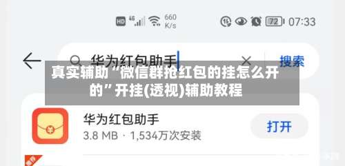 真实辅助“微信群抢红包的挂怎么开的	”开挂(透视)辅助教程-第2张图片