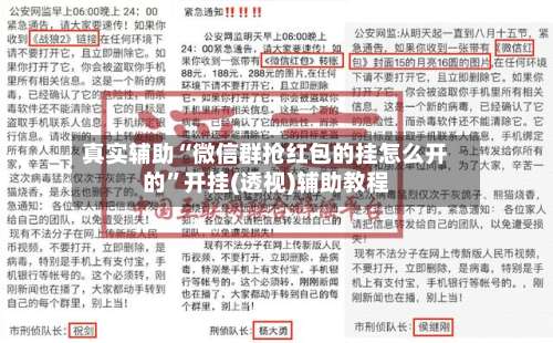 真实辅助“微信群抢红包的挂怎么开的”开挂(透视)辅助教程-第1张图片