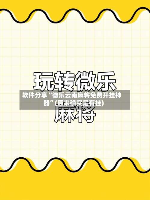 软件分享“微乐云南麻将免费开挂神器	”(原来确实是有挂)-第1张图片