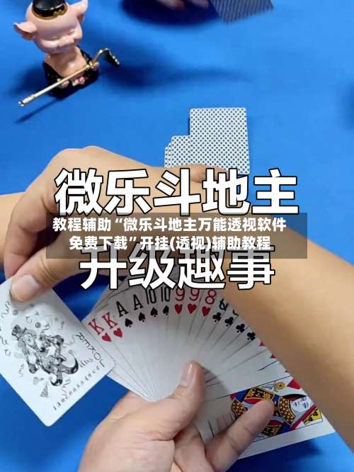 教程辅助“微乐斗地主万能透视软件免费下载	”开挂(透视)辅助教程-第1张图片