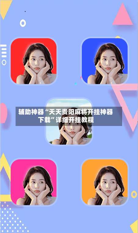 辅助神器“天天贵阳麻将开挂神器下载	”详细开挂教程-第1张图片