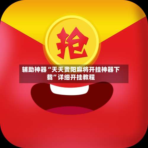 辅助神器“天天贵阳麻将开挂神器下载”详细开挂教程-第2张图片