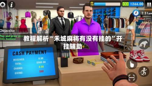 教程解析“禾城麻将有没有挂的”开挂辅助-第1张图片