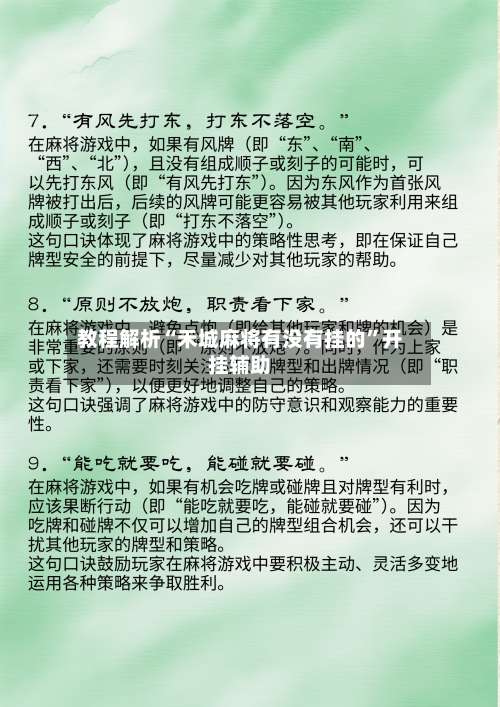 教程解析“禾城麻将有没有挂的”开挂辅助-第3张图片